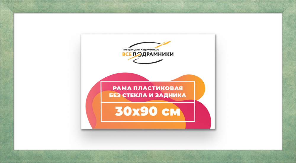 Рама 30x90 для картин и фотографий RP0460500-26