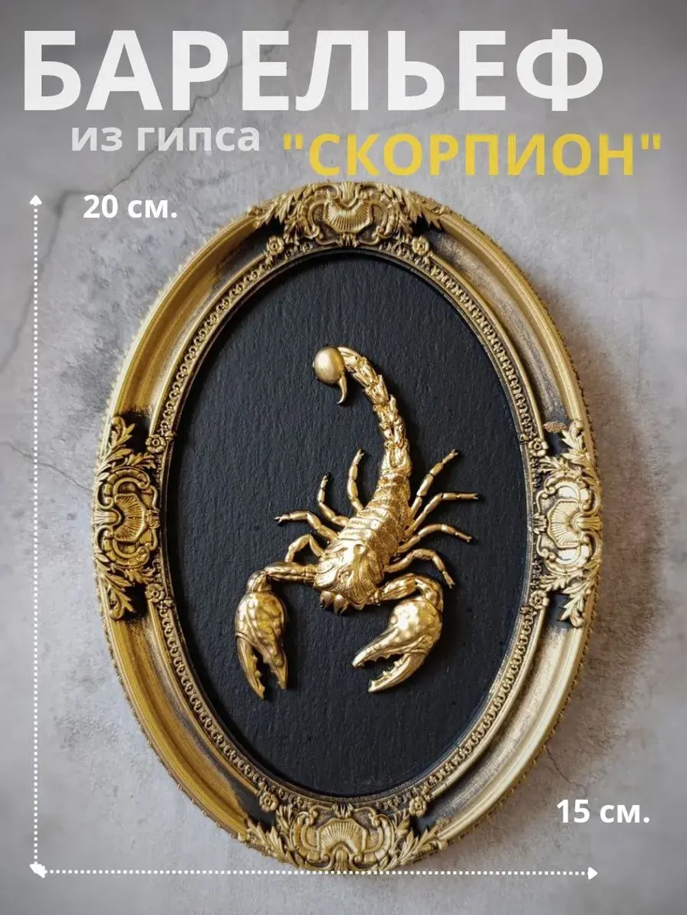 Барельеф на стену из гипса Скорпион
