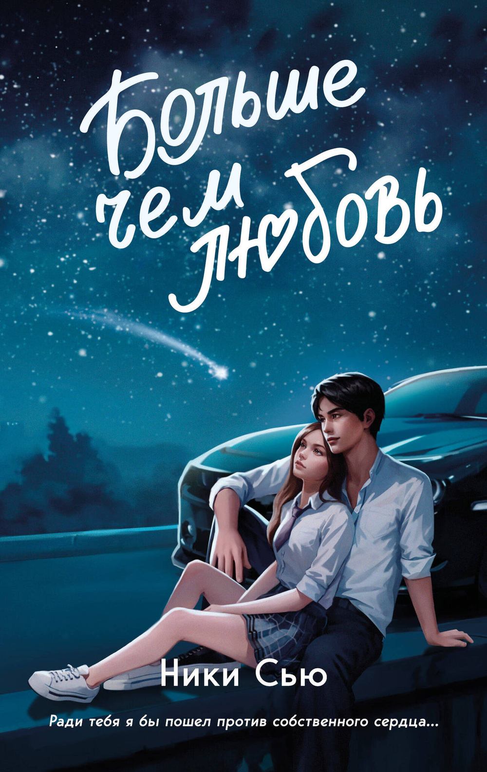 Больше чем любовь (#1)