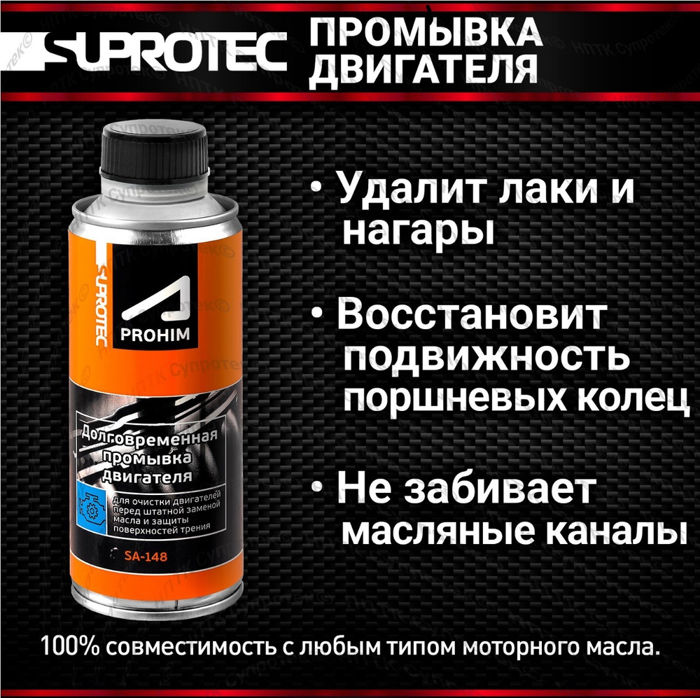 Долговременная промывка двигателя SUPROTEC, 285 мл
