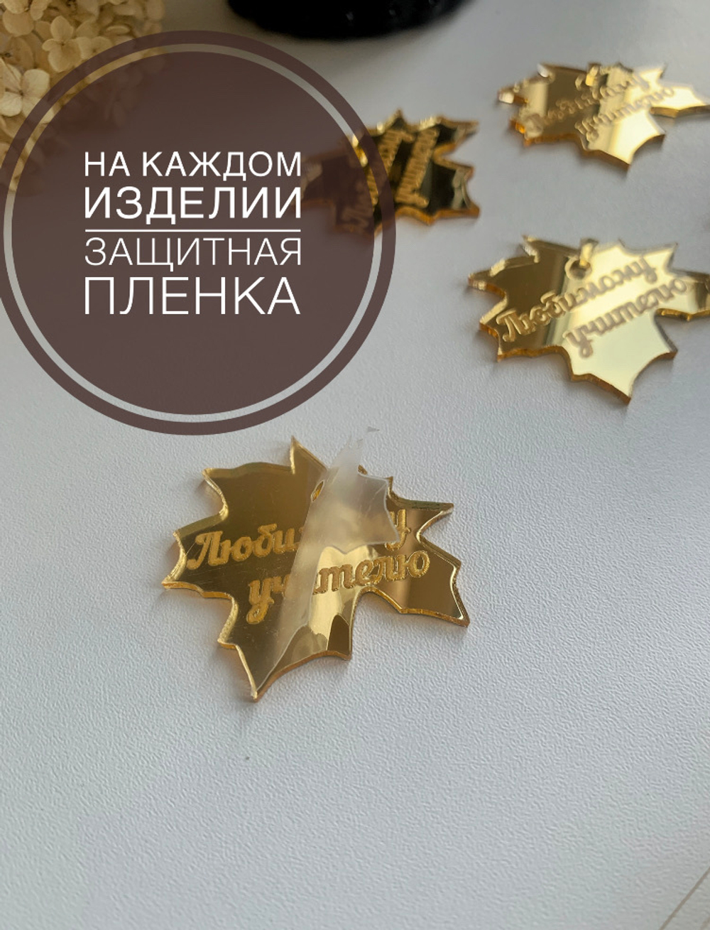 Бирки кленовый листик, Любимому учителю , 5 штук