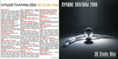 Лучшие плагины 2006: 3D Studio Max