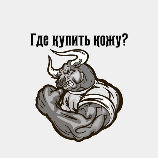 Где купить кожу?
