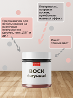 Воск битумный патинирующий