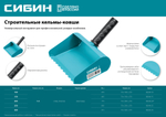 Строительная кельма-ковш СИБИН 200 мм, резиновая рукоятка, 270 мм, сталь 1,3 мм
