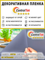 Пленка для окон декоративная MATTE GREY ControlTek, на отрез (ширина рулона 1,524 м.)