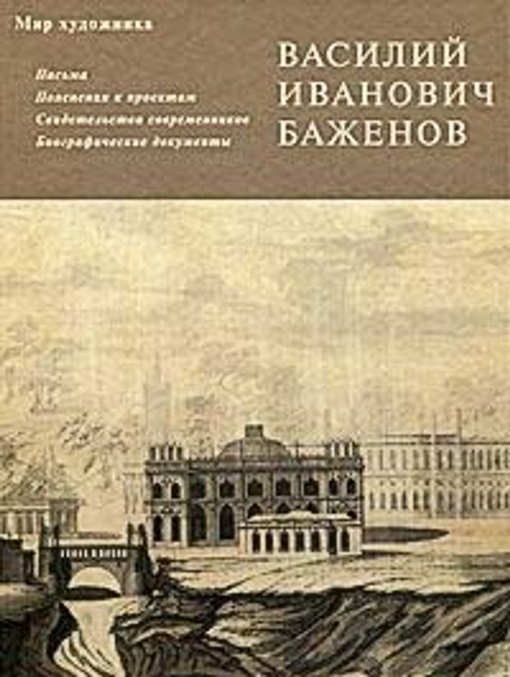 Письма. Пояснения к проектам. Свидетельства современников. Биографические документы