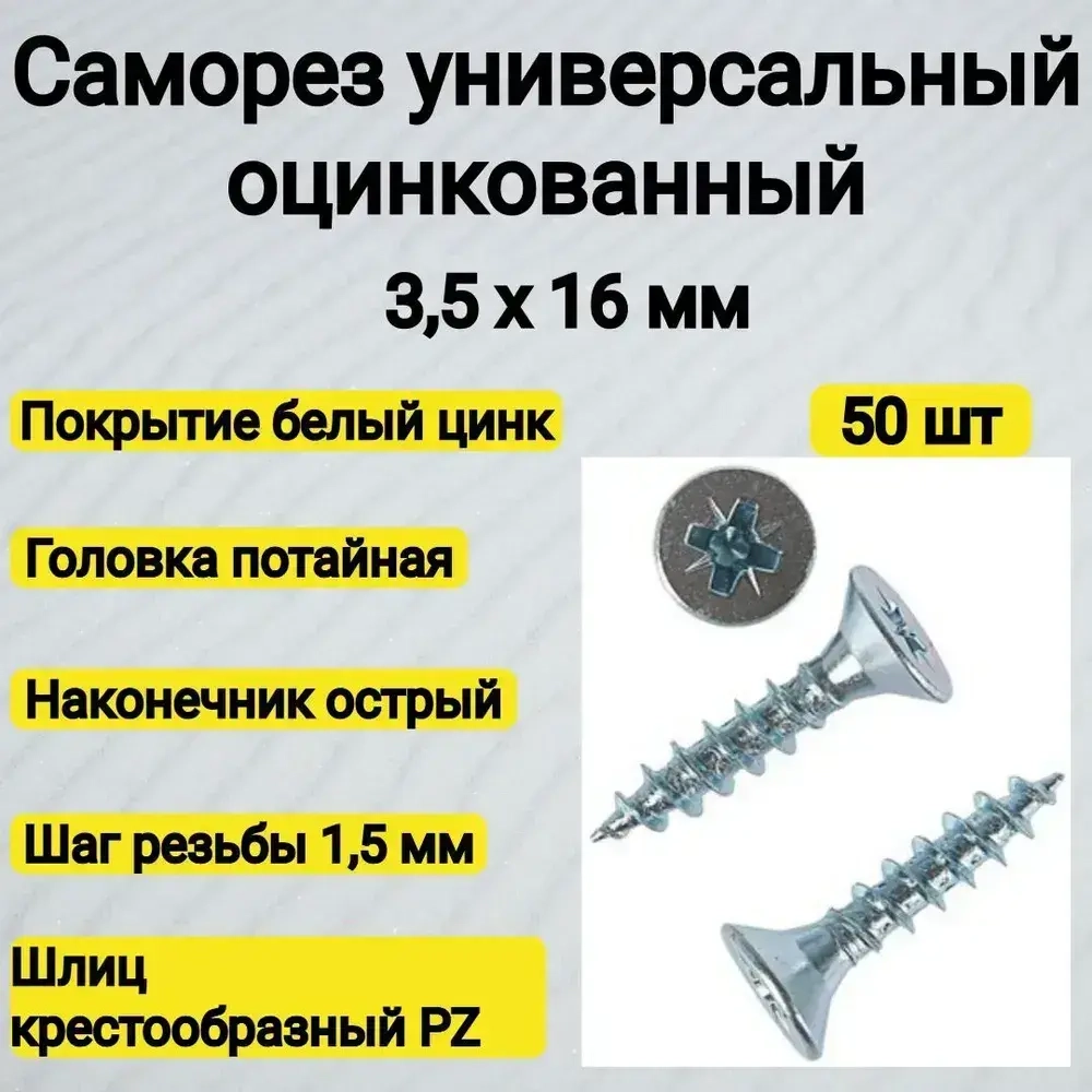 Саморез 3.5 x 16 мм 50 шт. 0.05 кг.