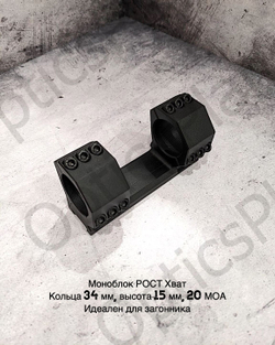 Моноблочный кронштейн рост Хват 34мм, H15mm 20MOA