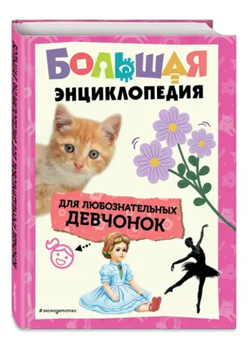 Большая энциклопедия для любознательных девчонок