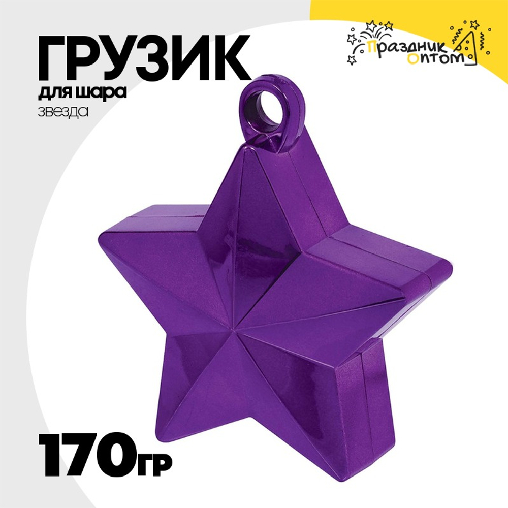 Грузик для шара Звезда 170гр (Фиолетовый)