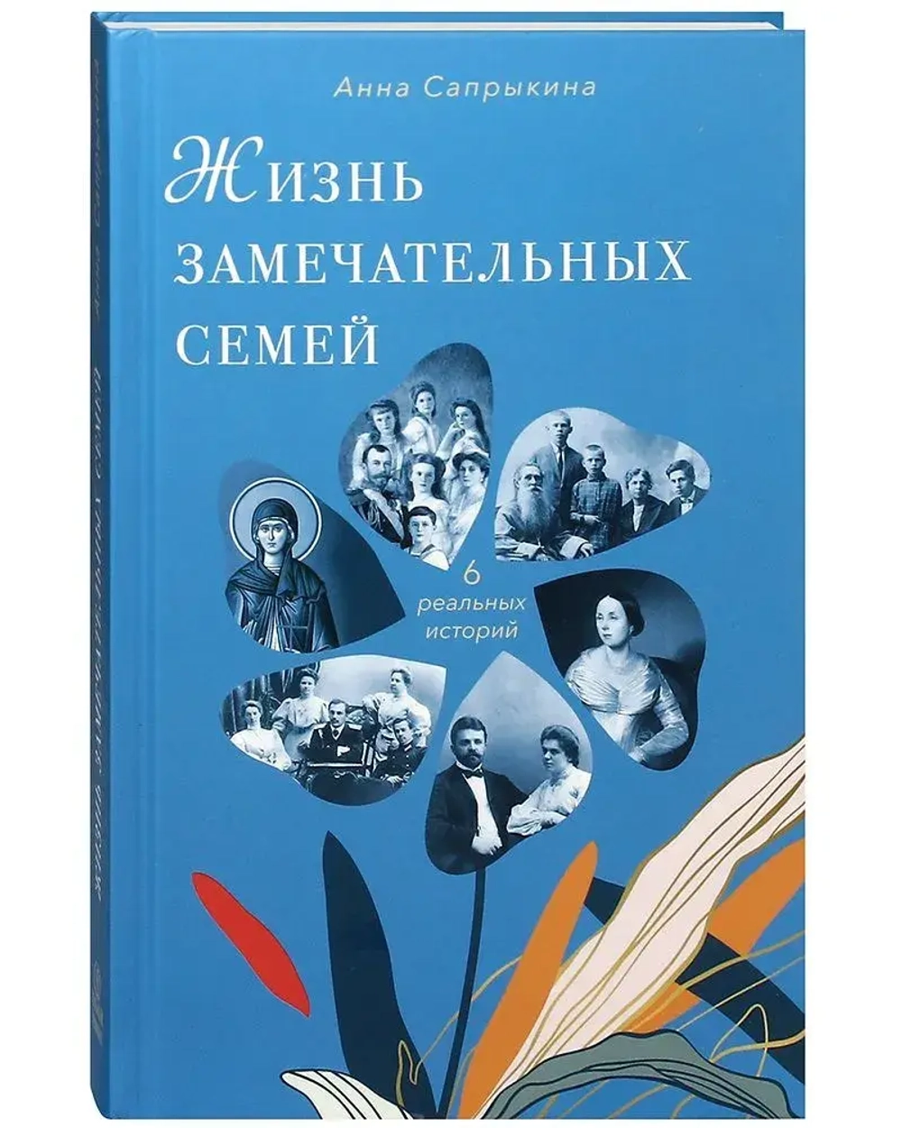 Жизнь замечательных семей