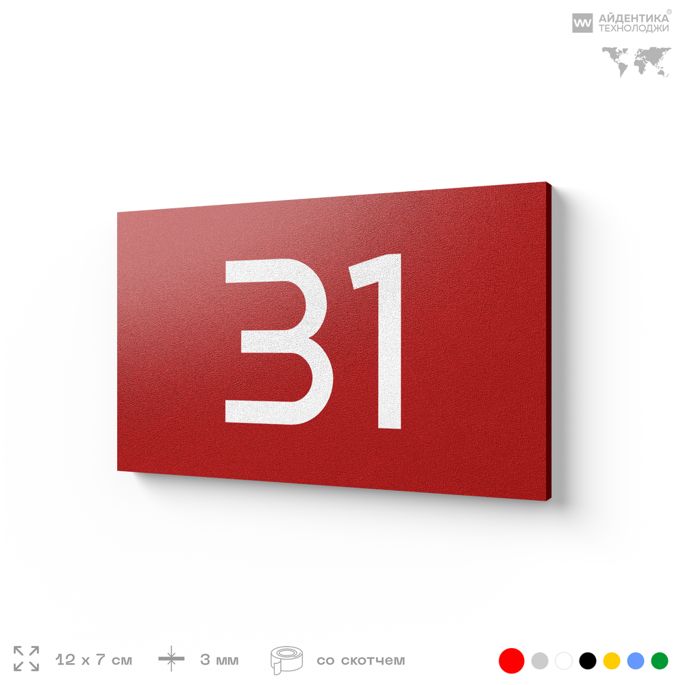 Табличка с номером 31 на дверь квартиры, для офиса, кабинета, аудитории, склада, красная 120х70 мм, Айдентика Технолоджи