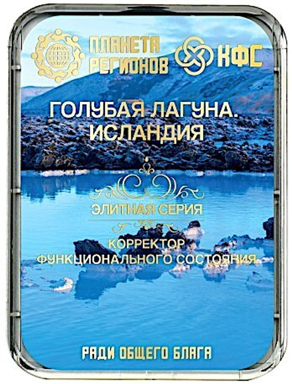 КФС «ГОЛУБАЯ ЛАГУНА. ИСЛАНДИЯ» 8 элементов / «BLUE LAGOON. ICELAND» / 8 elements