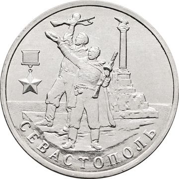 2 рубля 2017 ММД Севастополь (Города-герои)