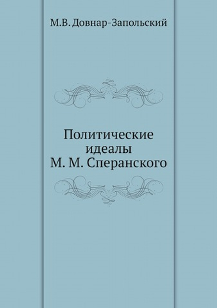 Политические идеалы М. М. Сперанского | М.В. Довнар-Запольский