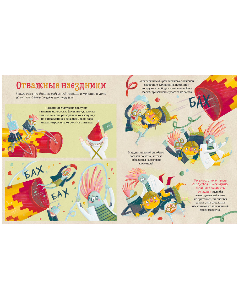 Шмакодявки. Как поймать Деда Мороза?