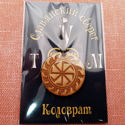 Славянский оберег Коловрат. Диаметр 3 см