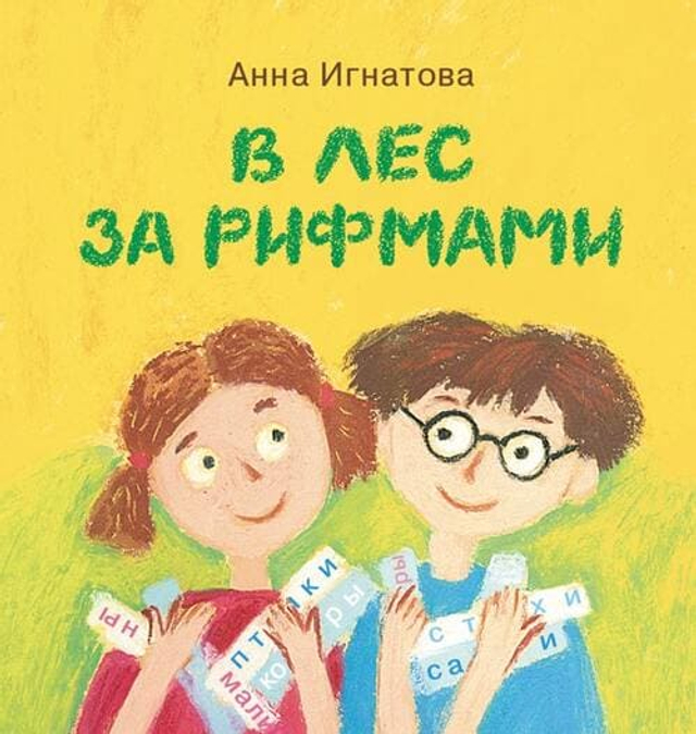 В лес за рифмами : стихи для детей / Анна Игнатова; художник Е. Посецельская.