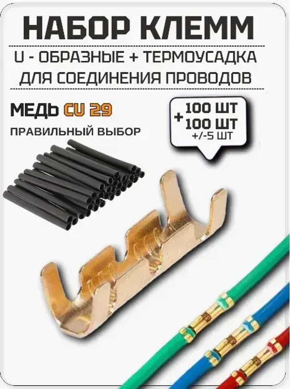 Клеммы обжимные,Соединитель проводов электрических U-образные для медных проводов 100 шт + 100 шт термоусадка