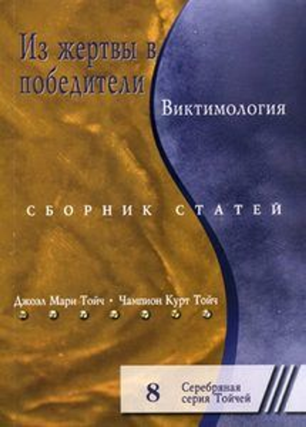 Из жертвы в победители. Виктимология. Сборник статей