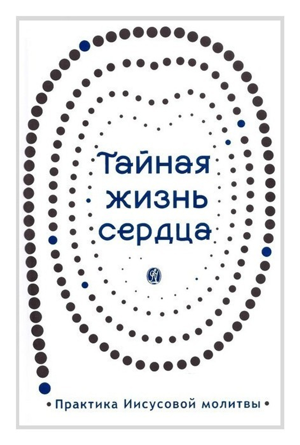 Тайная жизнь сердца. Практика Иисусовой молитвы. Сборник + диск