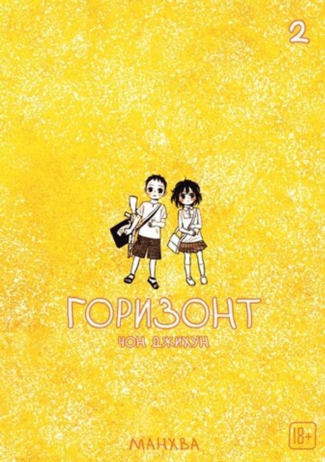 Манхва The Horizon. Горизонт. Том 2