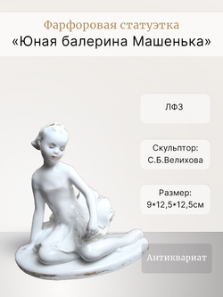 Фарфоровая статуэтка "Юная Балерина -  Машенька" ЛФЗ