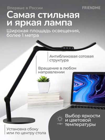 Светильник FRIENDME бестеневой настольный на подставке светодиодный No.6 черный. Яркость 720 lum. 12W.