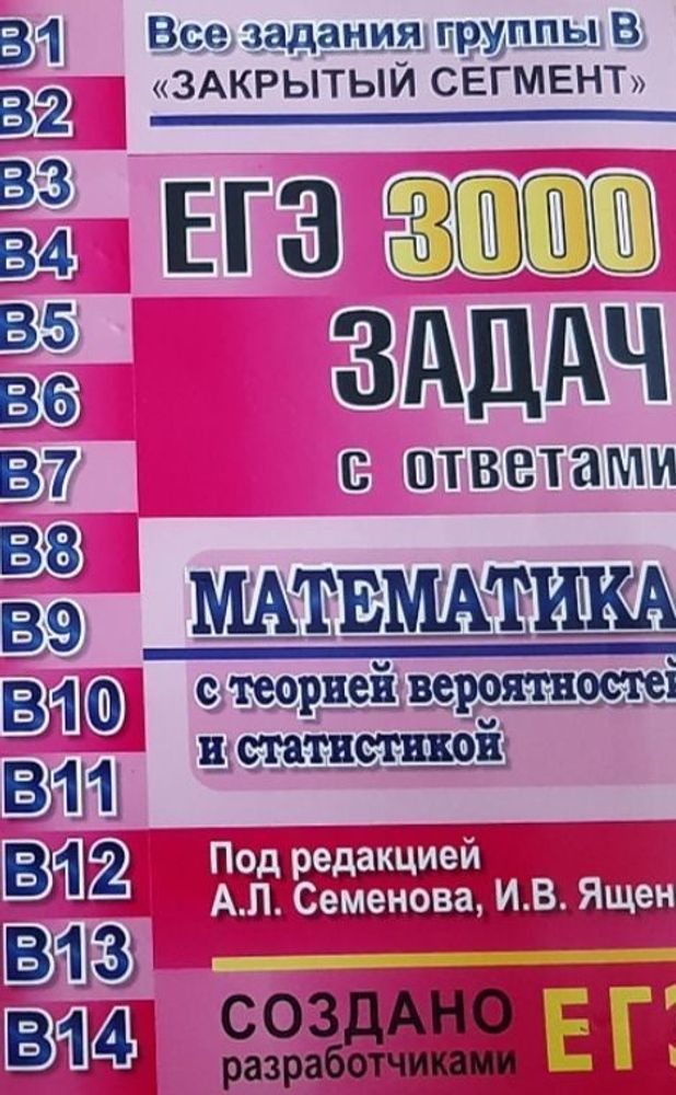 ЕГЭ 3000 задач с ответами Математика. А. Я. Семенов, И. В. Ященко