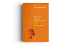 Невроз и личностный рост. Борьба за самореализацию