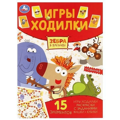 Активити ходилка-раскраска "Зебра в клеточку" 978-5-506-05125-1 (Умка)