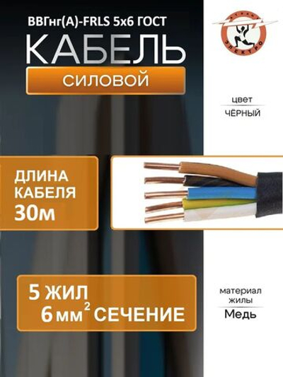 Кабель ВВГнг(А)-FRLS 5х6 ГОСТ 30м