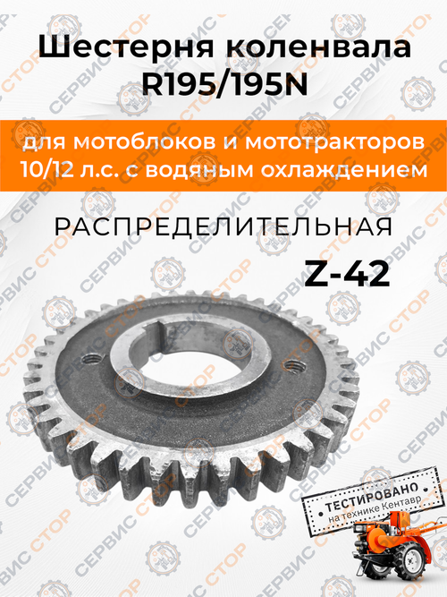 Шестерня распределительная коленвала Z-42 R195/195N