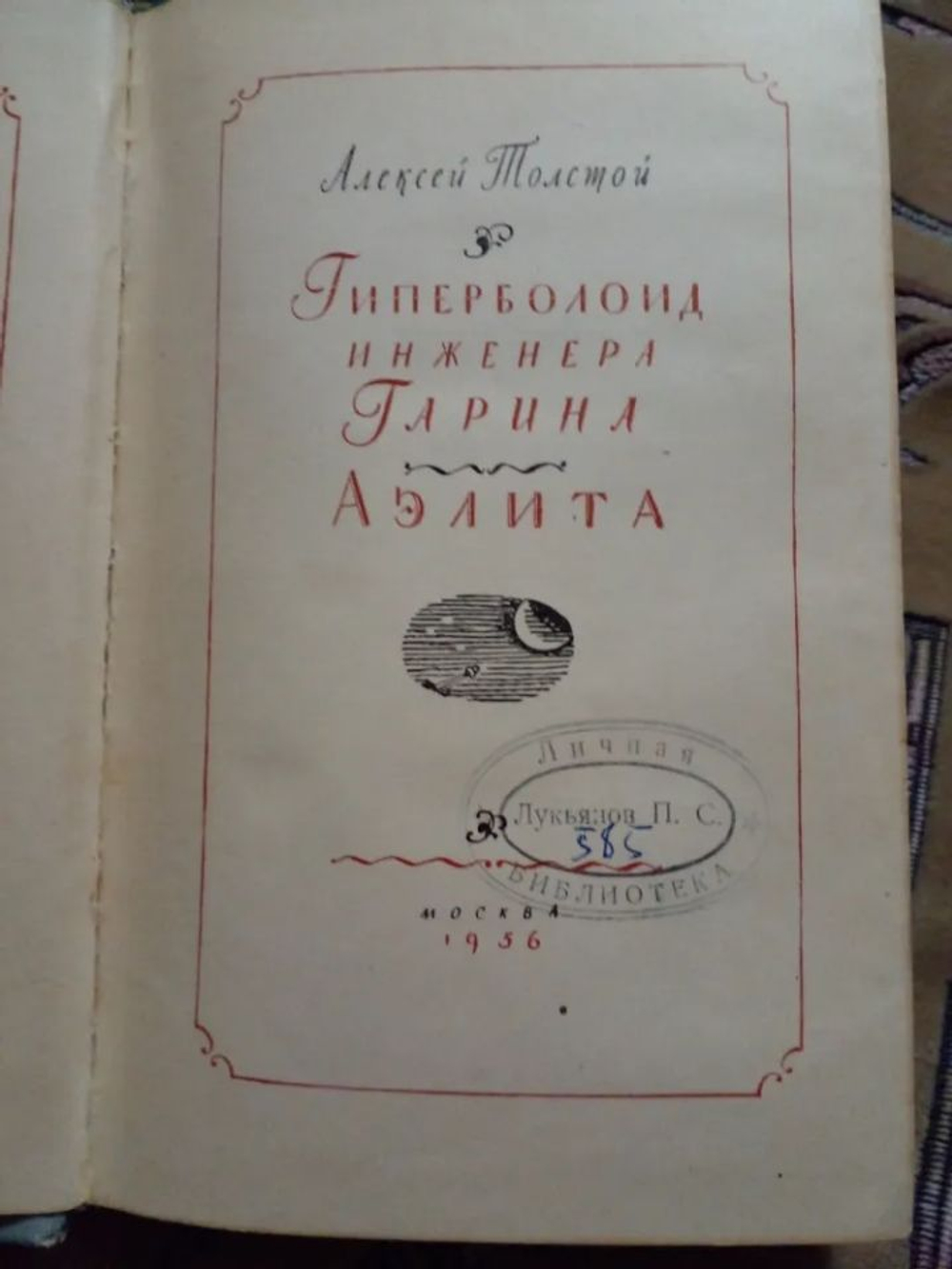 Гиперболоид инженера Гарина. Аэлита