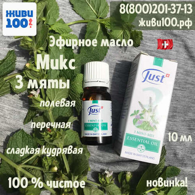 НОВИНКА!! Эфирное масло Микс 3 мяты Just 10 мл