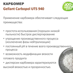 Карбомер / Gellant Carbopol UTS 940