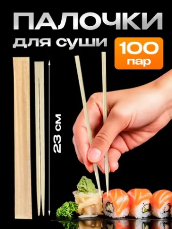 Одноразовые деревянные палочки суши 23 см для еды 100 пар.