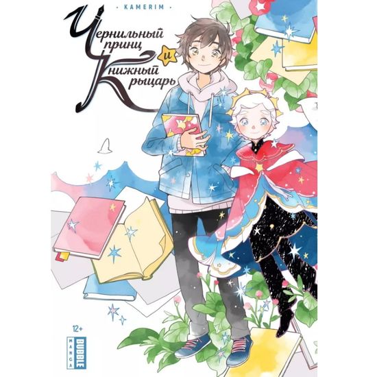 Манга Чернильный принц и Книжный рыцарь