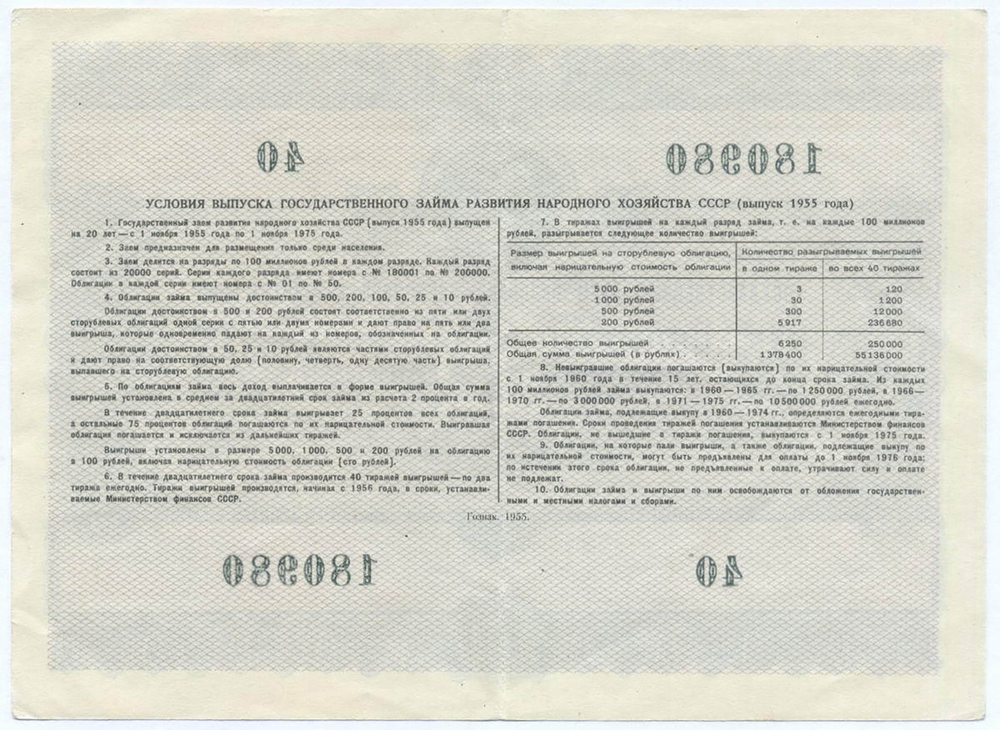 Облигация 25 рублей 1955 год. Серия № 180980. VF+