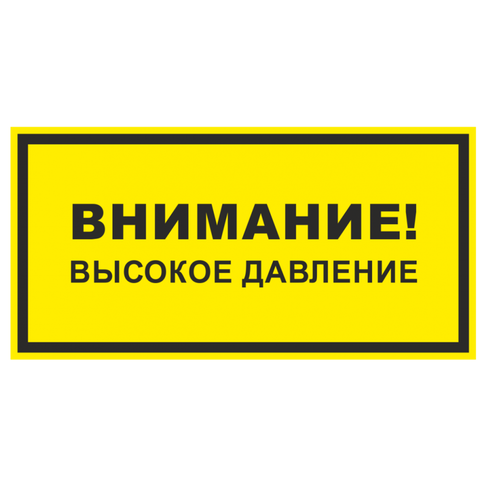 ТАБЛИЧКА ПВХ САМОКЛЕЙКА ВНИМАНИЕ ВЫСОКОЕ ДАВЛЕНИЕ 200х100ММ