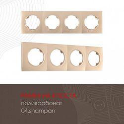 Рамка на 4 поста Arte Milano am-502.04 502.04-4.shampan
