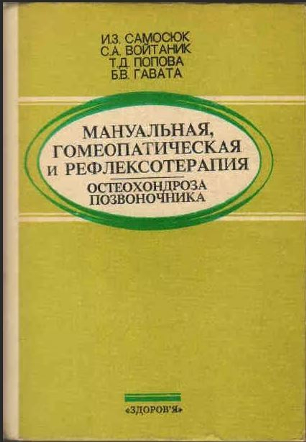 Мануальная, гомеопатическая и рефлексотерапия остеохондроза позвоночника