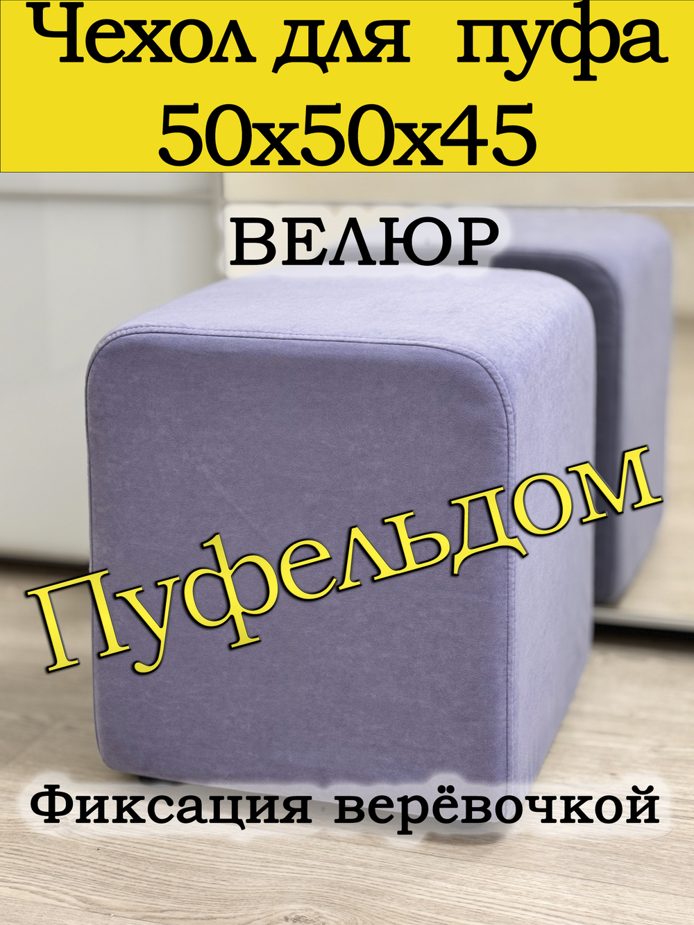 Чехол 50х50х45 на пуфик квадратный