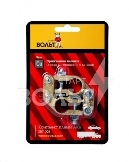 Клеммы аккумулятора /европейский стандарт/ медь, прижимные (STARTVOLT)