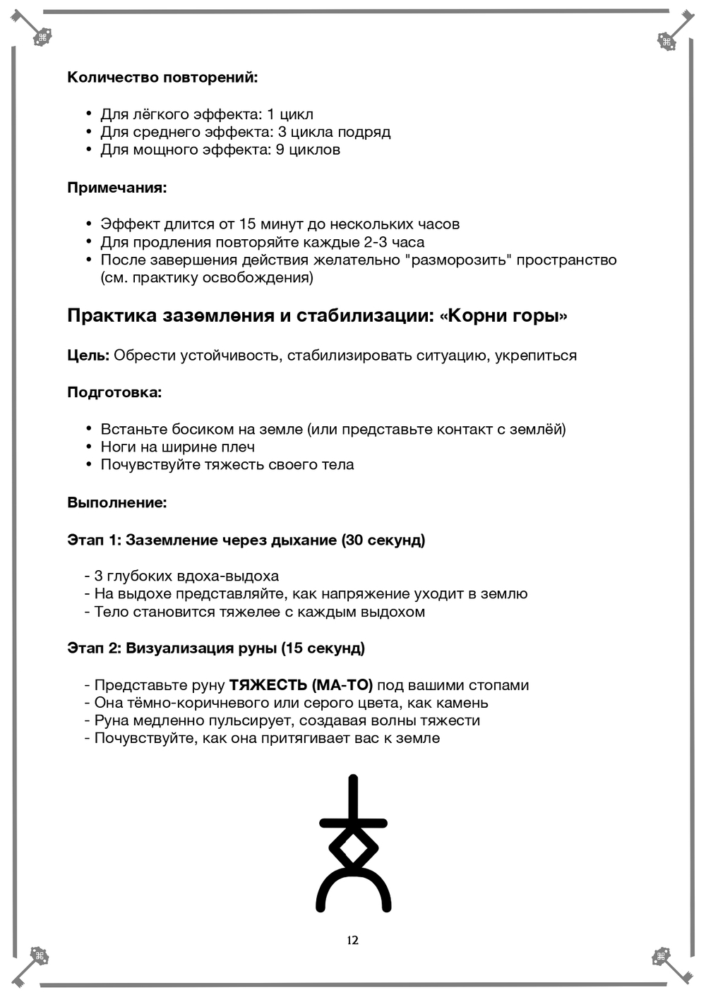 Жесты, Руны, Слова Силы (электронная). Кудесник Добрыня