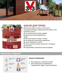 V33 Масло для дерева 2.5 л., Тик/матовый