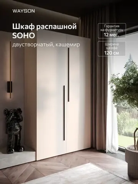 Шкаф распашной 120х50х220, кашемир SOHO двухдверный