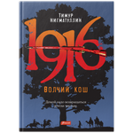 1916. Волчий кош