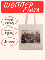 Универсальная сумка шоппер Брюссель ретро Дом